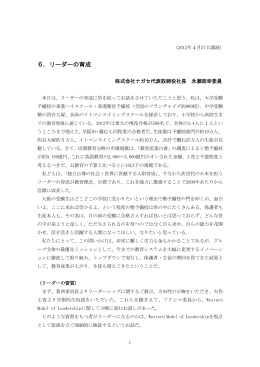 6．リーダーの育成 - 日本経済調査協議会