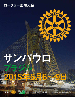 2015 サンパウロ国際大会 - Rotary 2640地区