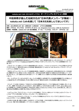 nakata.net Cafe 2014＠サンパウロ オープニング