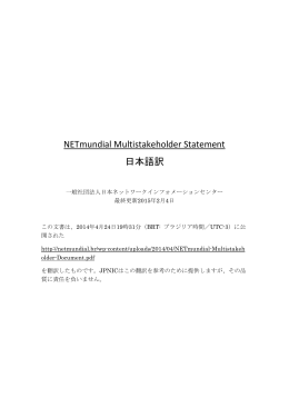 NETmundial Multistakeholder Statement日本語訳