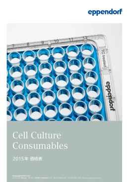 価格表 2015 Cell Culture Consumables 0.2 MB