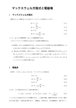 マックスウェル方程式 (pdfファイル)
