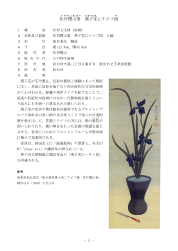 佐竹曙山筆 燕子花にナイフ図(PDF文書)