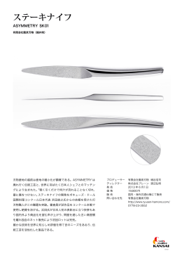 ステーキナイフ 有限会社龍泉刃物（福井県）