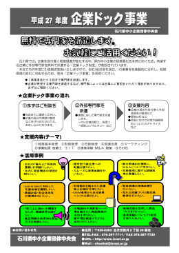 企業ドック事業 - 石川県中小企業団体中央会