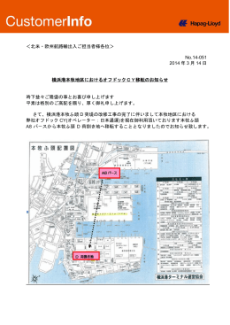 横浜港本牧地区におけるオフドックCY移転のお知らせ - Hapag