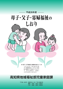 「平成26年度 母子・父子・寡婦福祉のしおり 」[PDF：638KB]