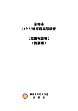京都市 ひとり親家庭実態調査 【結果報告書】 （概要版）