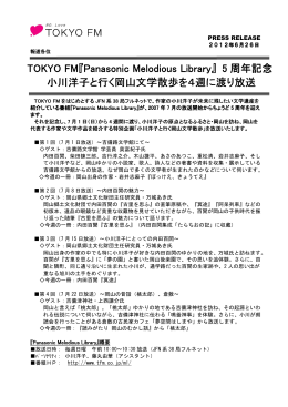 TOKYO FM『Panasonic Melodious Library Panasonic Melodious