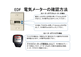 EDF 電気メーターの確認方法