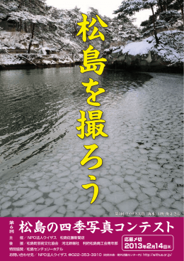 第6回松島の四季写真コンテスト応募要項