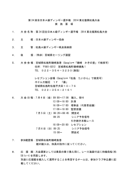 第 24 回全日本A級ディンギー選手権 2014 東北復興松島大会 実 施 要