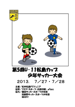 第5回U-11松島カップ 少年サッカー大会 - PlaceHolder for topstone