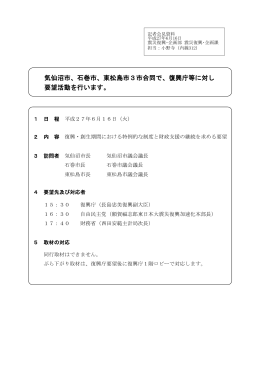 東松島市3市合同で、復興庁等に対し 要望活動を行います。