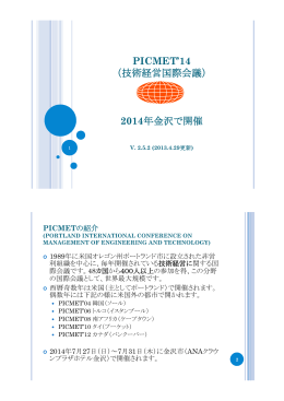 PICMET`14 （技術経営国際会議） 2014年金沢で開催 - PICMET