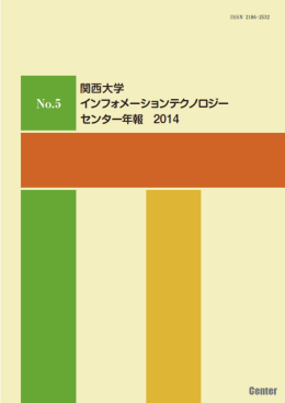 関西大学インフォメーションテクノロジーセンター年報 2014