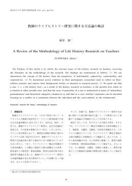教師のライフヒストリー研究に関する方法論の検討 A Review of the