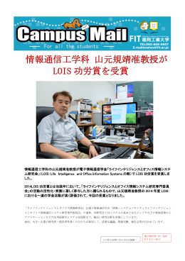 情報通信工学科 山元規靖准教授が LOIS 功労賞を受賞