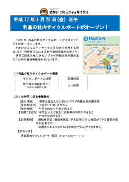 平成 27 年 3 月 20 日(金) 正午 利晶の杜内サイクルポートがオープン！