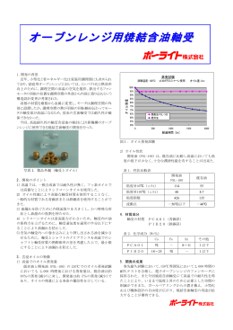 オーブンレンジ用焼結含油軸受