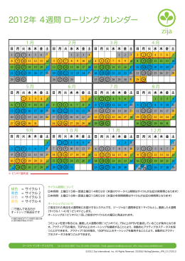 2012年 4週間 ローリング カレンダー