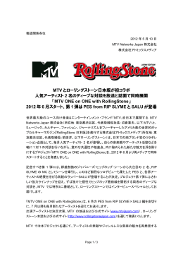 MTV とローリングストーン日本版が初コラボ 人気