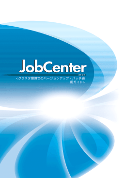 WebSAM JobCenter クラスタ環境でのバージョン