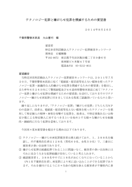 2014年8月26日 千葉県警察本部宛て要望書