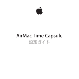 AirMac Time Capsule 設定ガイド