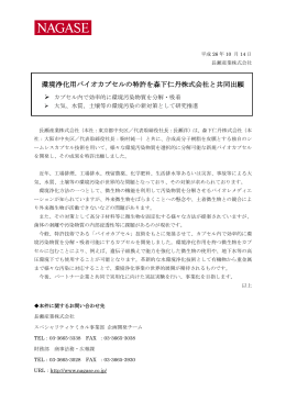 環境浄化用バイオカプセルの特許を森下仁丹株式会社と共同