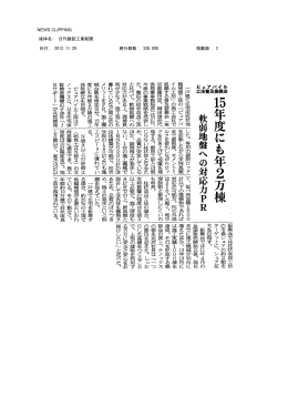 NEWS CLIPPING 媒体名: 日刊建設工業新聞 日付: 2012.11.29 発行