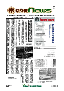 日刊木材新聞（平成23年12月28日）、Housing Tribuneに環境ﾊﾟｲﾙが