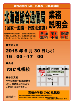 2015 年 6 月 30 日（火） TAC 札幌校 16：00～17：00