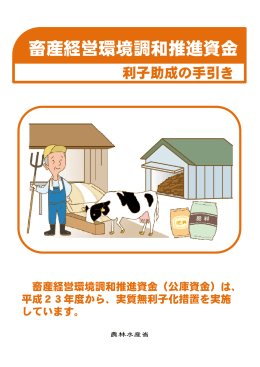 畜産経営環境調和推進資金_利子助成の手引き（PDF 738KB）