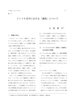 ジンメル美学における「調和」 - 早稲田大学リポジトリ（DSpace@Waseda