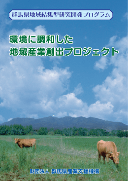 環境に調和した 地域産業創出プロジェクト 環境に調和した