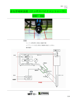 排気管噴射装置（リッチスパイクコントローラ） RSC−010
