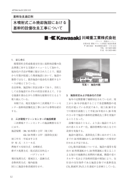 川崎重工業株式会社 水噴射式ごみ焼却施設における 基幹的設備改良