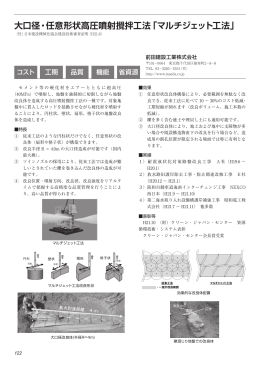 大口径・任意形状高圧噴射攪拌工法「マルチジェット工法」