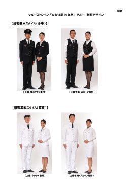 クルーズトレイン 「ななつ星in九州」 クルー 制服デザイン