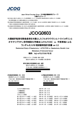 JCOG0603 - 日本臨床腫瘍研究グループ