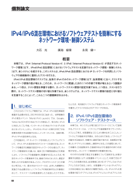 IPv4/IPv6混在環境におけるソフトウェアテストを簡単にする ネットワーク