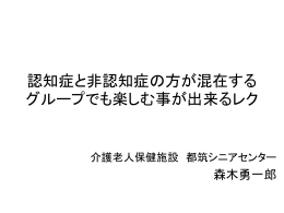 認知症と非認知症の方が混在する グループでも楽しむ事が出来るレク