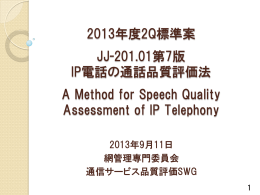 2013年度2Q標準案 JJ-201.01第7版 IP電話の通話品質評価法 A