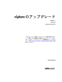 vSphere のアップグレード - ESXi 6.0
