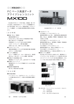 PCベース高速データアクイジションユニット MX100
