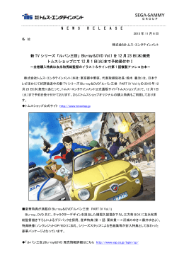 「ルパン三世」Blu-ray＆DVD Vol.1 を 12 月 23 日