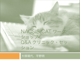NACSIS-CATワークショップ Q&Aセッション