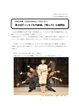 第48回「ニッセイ名作劇場」 『雪ん子』 公演開始