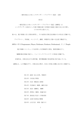 JSPA定款_2014 - 日本シンセサイザープログラマー協会